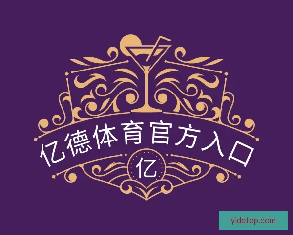 了解亿德体育官方入口